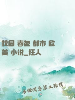 校园 春色 都市 欧美 小说